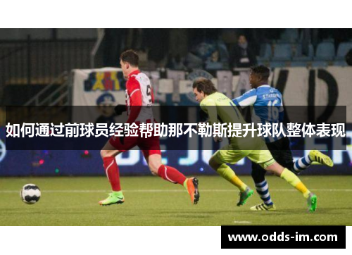 如何通过前球员经验帮助那不勒斯提升球队整体表现