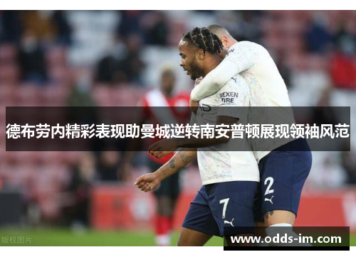 德布劳内精彩表现助曼城逆转南安普顿展现领袖风范