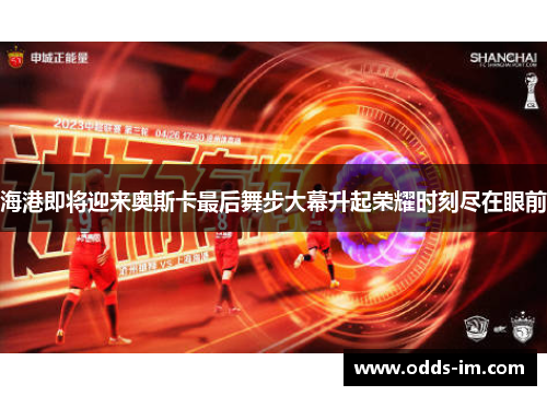 海港即将迎来奥斯卡最后舞步大幕升起荣耀时刻尽在眼前