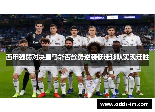 西甲强弱对决皇马能否趁势逆袭低迷球队实现连胜