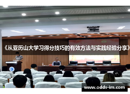 《从亚历山大学习得分技巧的有效方法与实践经验分享》