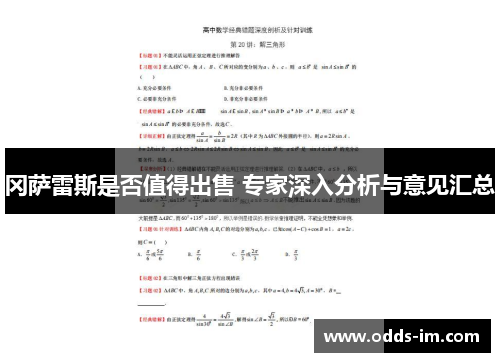 冈萨雷斯是否值得出售 专家深入分析与意见汇总