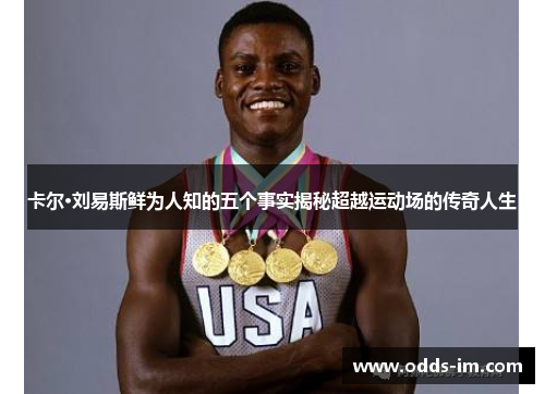 卡尔·刘易斯鲜为人知的五个事实揭秘超越运动场的传奇人生