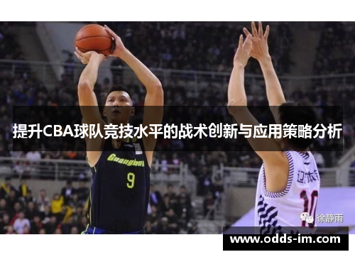 提升CBA球队竞技水平的战术创新与应用策略分析