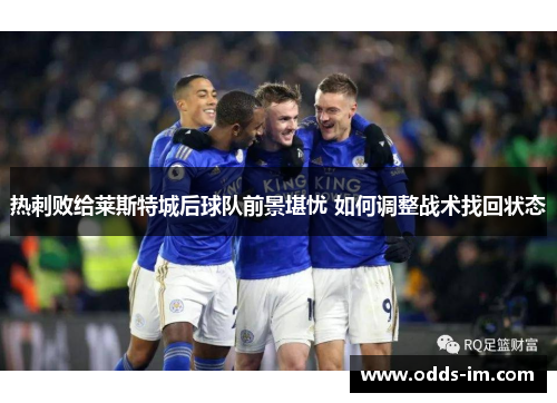 热刺败给莱斯特城后球队前景堪忧 如何调整战术找回状态