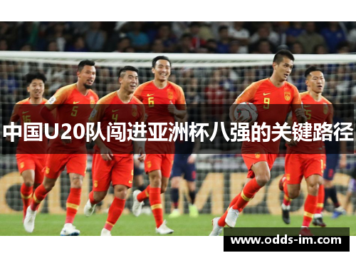 中国U20队闯进亚洲杯八强的关键路径