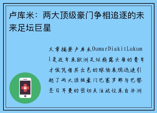 卢库米：两大顶级豪门争相追逐的未来足坛巨星