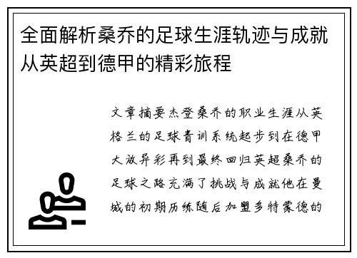 全面解析桑乔的足球生涯轨迹与成就从英超到德甲的精彩旅程