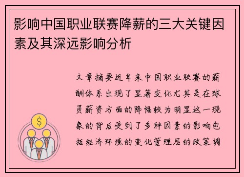 影响中国职业联赛降薪的三大关键因素及其深远影响分析