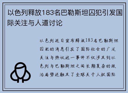 以色列释放183名巴勒斯坦囚犯引发国际关注与人道讨论