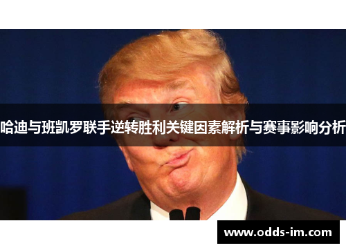 哈迪与班凯罗联手逆转胜利关键因素解析与赛事影响分析