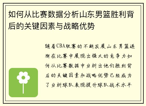 如何从比赛数据分析山东男篮胜利背后的关键因素与战略优势