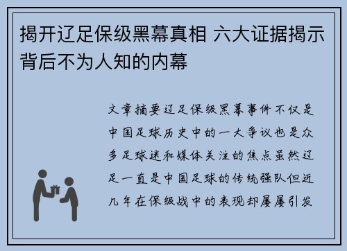 揭开辽足保级黑幕真相 六大证据揭示背后不为人知的内幕
