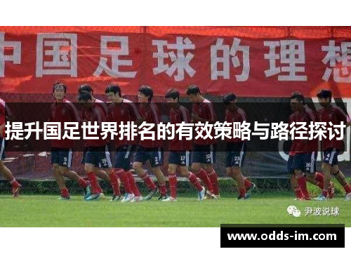 提升国足世界排名的有效策略与路径探讨