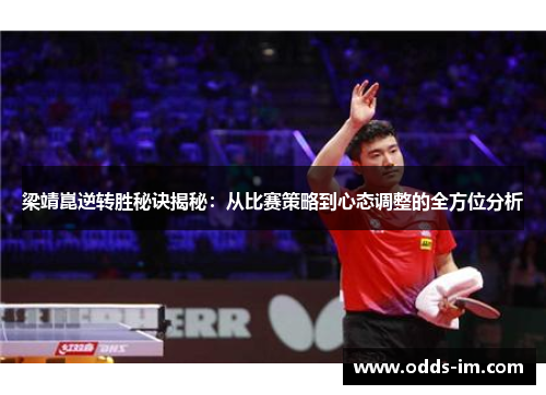 梁靖崑逆转胜秘诀揭秘：从比赛策略到心态调整的全方位分析