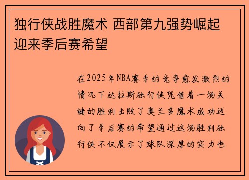 独行侠战胜魔术 西部第九强势崛起 迎来季后赛希望