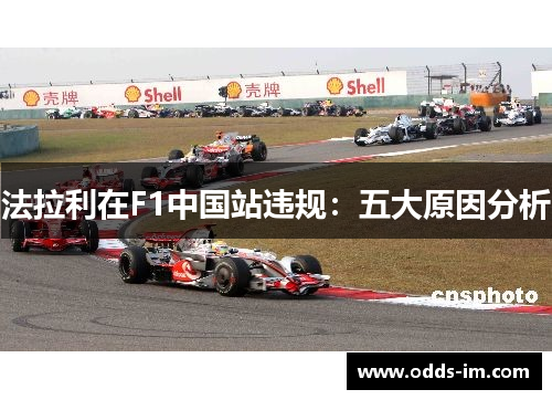 法拉利在F1中国站违规：五大原因分析