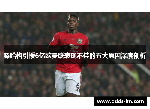 滕哈格引援6亿欧曼联表现不佳的五大原因深度剖析