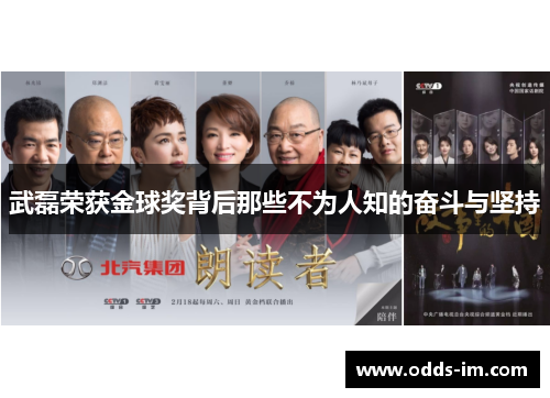 武磊荣获金球奖背后那些不为人知的奋斗与坚持