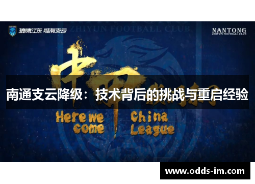 南通支云降级：技术背后的挑战与重启经验