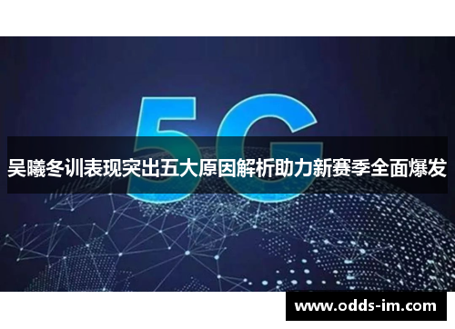 吴曦冬训表现突出五大原因解析助力新赛季全面爆发