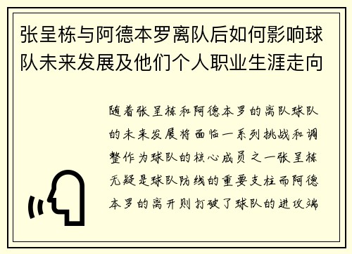 张呈栋与阿德本罗离队后如何影响球队未来发展及他们个人职业生涯走向
