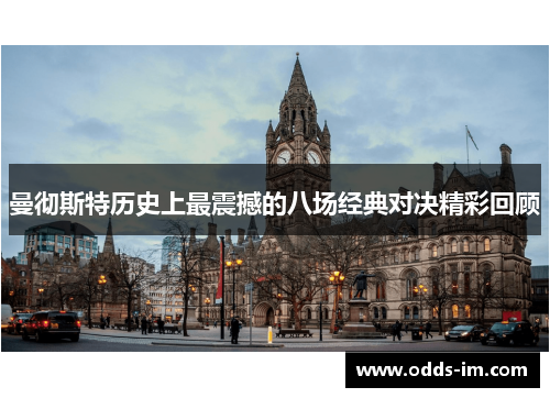 曼彻斯特历史上最震撼的八场经典对决精彩回顾