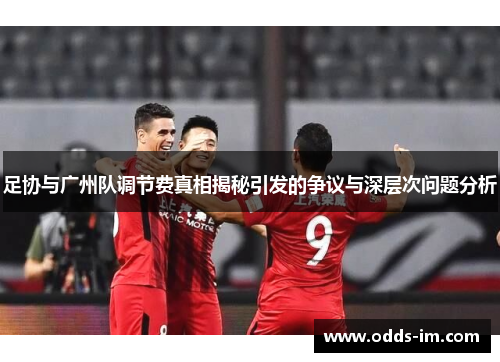 足协与广州队调节费真相揭秘引发的争议与深层次问题分析
