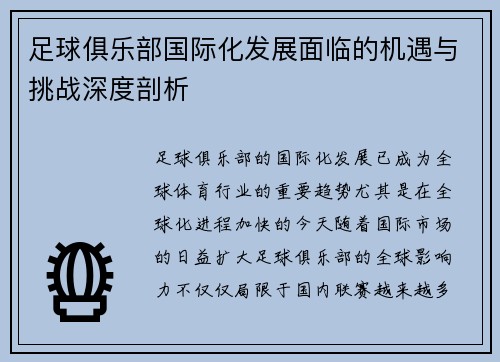 足球俱乐部国际化发展面临的机遇与挑战深度剖析