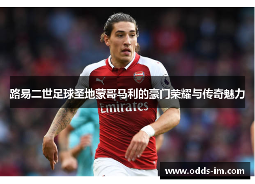 路易二世足球圣地蒙哥马利的豪门荣耀与传奇魅力