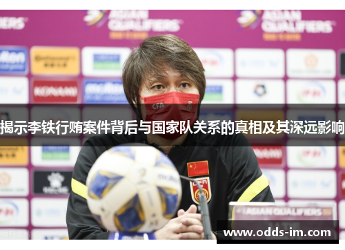 揭示李铁行贿案件背后与国家队关系的真相及其深远影响