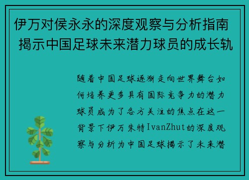 伊万对侯永永的深度观察与分析指南 揭示中国足球未来潜力球员的成长轨迹