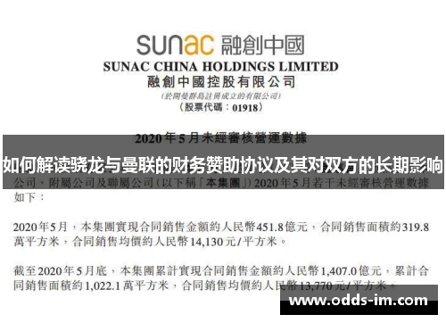如何解读骁龙与曼联的财务赞助协议及其对双方的长期影响