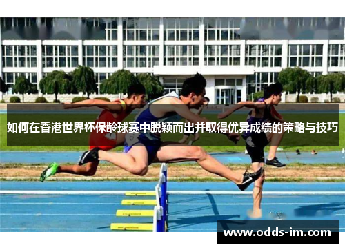 如何在香港世界杯保龄球赛中脱颖而出并取得优异成绩的策略与技巧