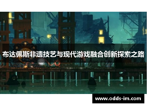 布达佩斯非遗技艺与现代游戏融合创新探索之路