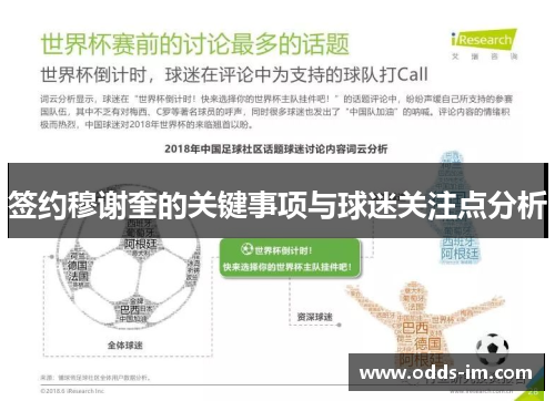 签约穆谢奎的关键事项与球迷关注点分析