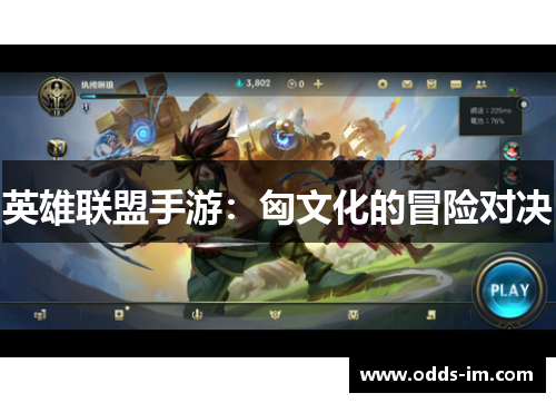 英雄联盟手游：匈文化的冒险对决