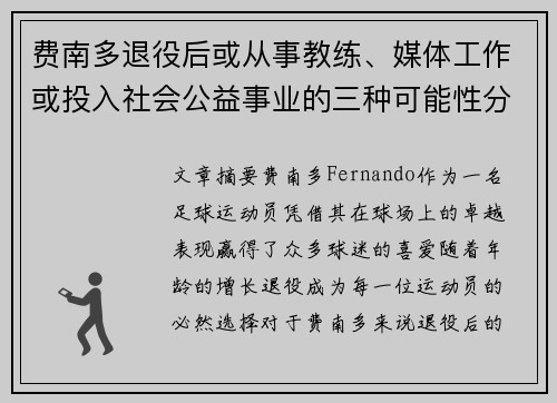 费南多退役后或从事教练、媒体工作或投入社会公益事业的三种可能性分析