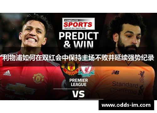 利物浦如何在双红会中保持主场不败并延续强势纪录
