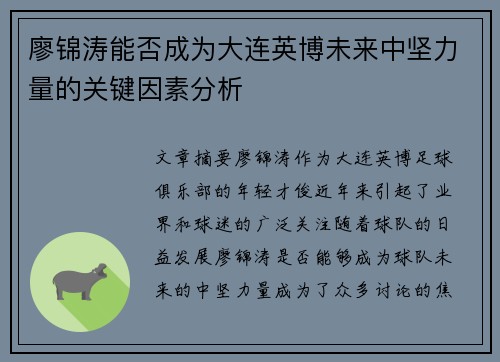 廖锦涛能否成为大连英博未来中坚力量的关键因素分析