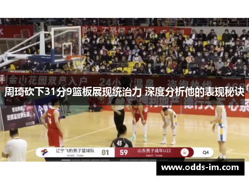 周琦砍下31分9篮板展现统治力 深度分析他的表现秘诀