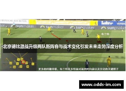 北京德比激战升级两队新阵容与战术变化引发未来走势深度分析