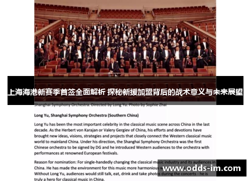 上海海港新赛季首签全面解析 探秘新援加盟背后的战术意义与未来展望