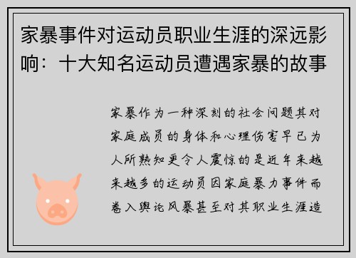 家暴事件对运动员职业生涯的深远影响：十大知名运动员遭遇家暴的故事与反思
