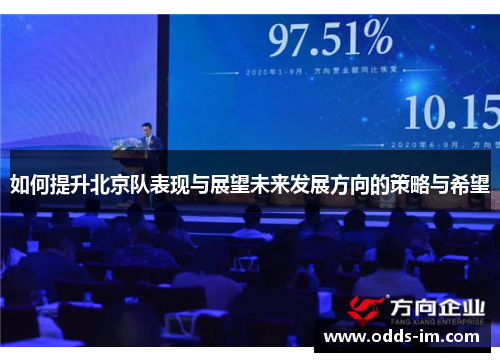 如何提升北京队表现与展望未来发展方向的策略与希望