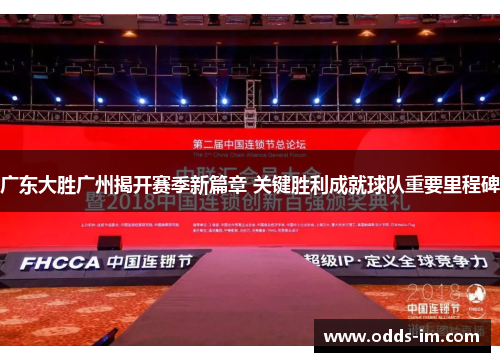 广东大胜广州揭开赛季新篇章 关键胜利成就球队重要里程碑