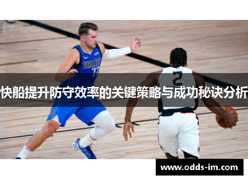 快船提升防守效率的关键策略与成功秘诀分析