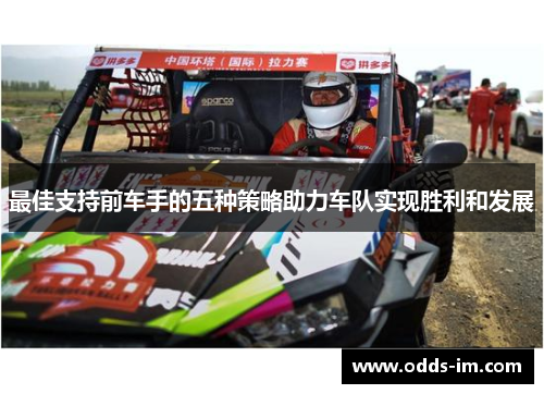 最佳支持前车手的五种策略助力车队实现胜利和发展