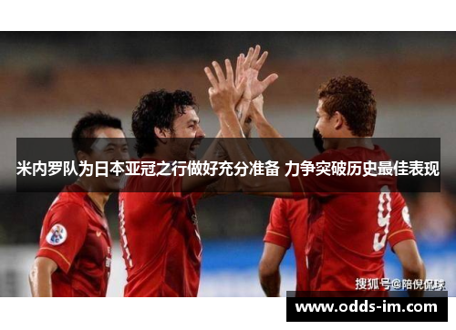 米内罗队为日本亚冠之行做好充分准备 力争突破历史最佳表现