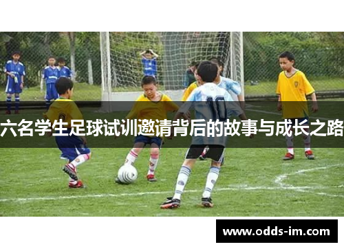 六名学生足球试训邀请背后的故事与成长之路